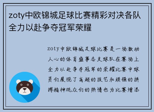 zoty中欧锦城足球比赛精彩对决各队全力以赴争夺冠军荣耀
