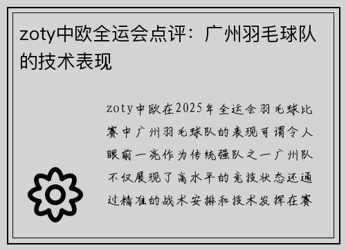 zoty中欧全运会点评：广州羽毛球队的技术表现