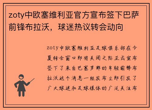 zoty中欧塞维利亚官方宣布签下巴萨前锋布拉沃，球迷热议转会动向
