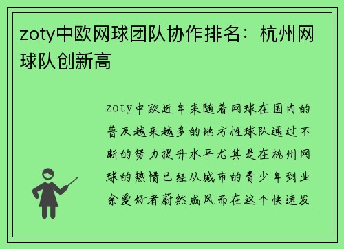 zoty中欧网球团队协作排名：杭州网球队创新高