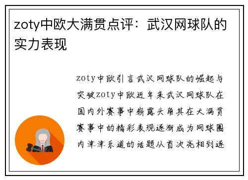 zoty中欧大满贯点评：武汉网球队的实力表现