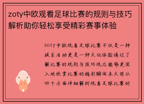 zoty中欧观看足球比赛的规则与技巧解析助你轻松享受精彩赛事体验