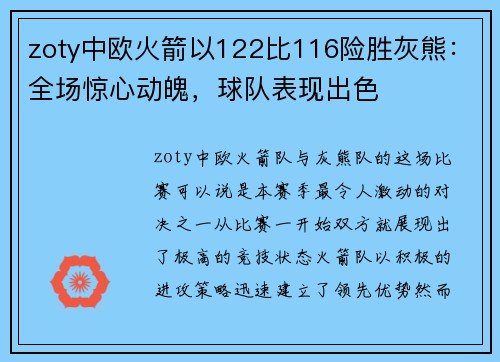 zoty中欧火箭以122比116险胜灰熊：全场惊心动魄，球队表现出色
