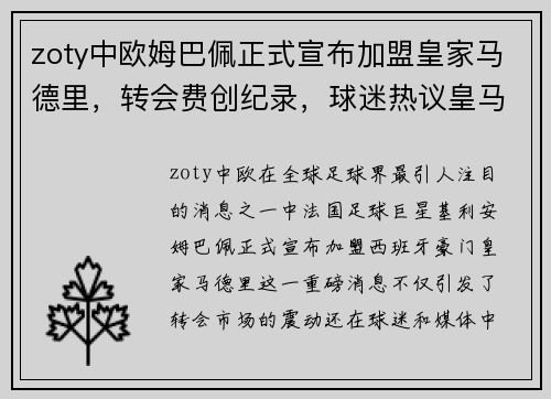 zoty中欧姆巴佩正式宣布加盟皇家马德里，转会费创纪录，球迷热议皇马未来战绩