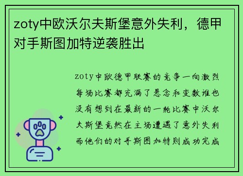 zoty中欧沃尔夫斯堡意外失利，德甲对手斯图加特逆袭胜出