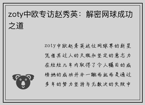 zoty中欧专访赵秀英：解密网球成功之道
