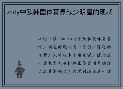 zoty中欧韩国体育界缺少明星的现状