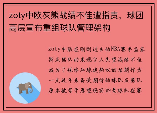 zoty中欧灰熊战绩不佳遭指责，球团高层宣布重组球队管理架构