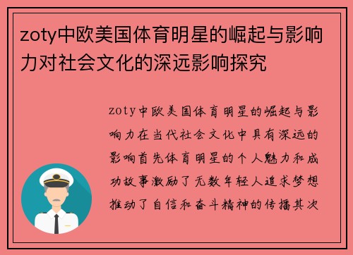 zoty中欧美国体育明星的崛起与影响力对社会文化的深远影响探究