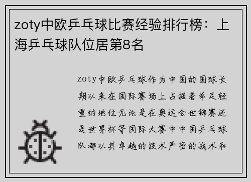 zoty中欧乒乓球比赛经验排行榜：上海乒乓球队位居第8名