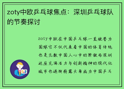 zoty中欧乒乓球焦点：深圳乒乓球队的节奏探讨