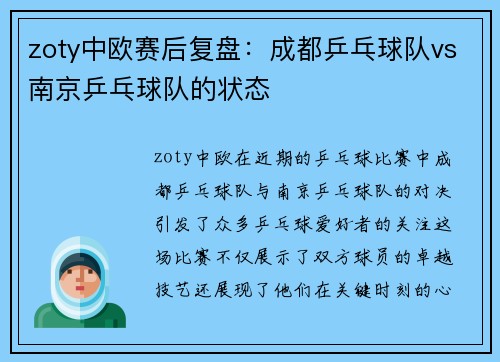 zoty中欧赛后复盘：成都乒乓球队vs南京乒乓球队的状态