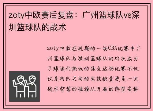 zoty中欧赛后复盘：广州篮球队vs深圳篮球队的战术