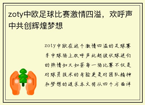 zoty中欧足球比赛激情四溢，欢呼声中共创辉煌梦想