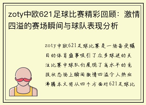 zoty中欧621足球比赛精彩回顾：激情四溢的赛场瞬间与球队表现分析