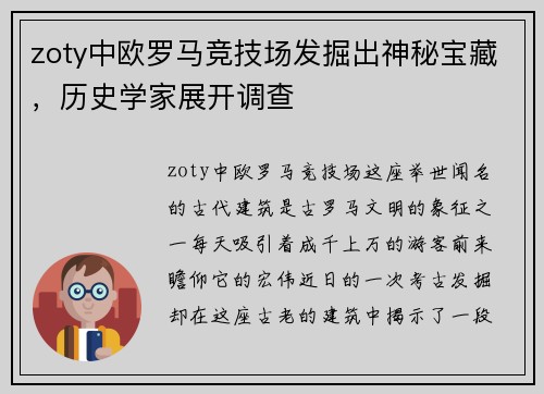zoty中欧罗马竞技场发掘出神秘宝藏，历史学家展开调查