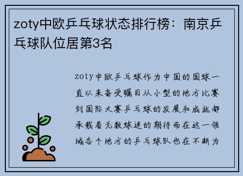 zoty中欧乒乓球状态排行榜：南京乒乓球队位居第3名