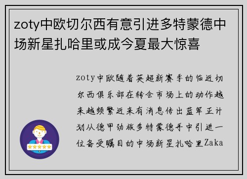 zoty中欧切尔西有意引进多特蒙德中场新星扎哈里或成今夏最大惊喜