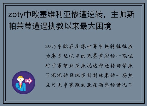 zoty中欧塞维利亚惨遭逆转，主帅斯帕莱蒂遭遇执教以来最大困境