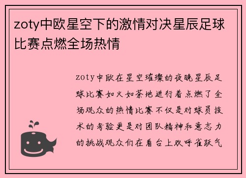 zoty中欧星空下的激情对决星辰足球比赛点燃全场热情