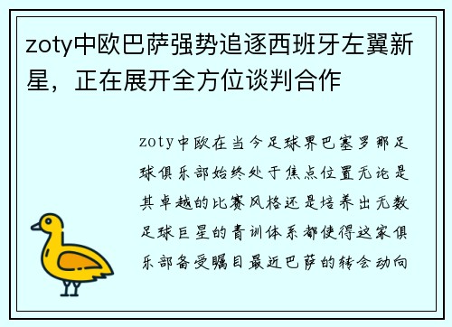 zoty中欧巴萨强势追逐西班牙左翼新星，正在展开全方位谈判合作