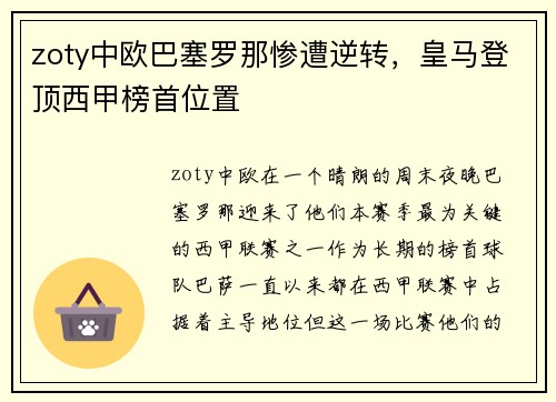 zoty中欧巴塞罗那惨遭逆转，皇马登顶西甲榜首位置