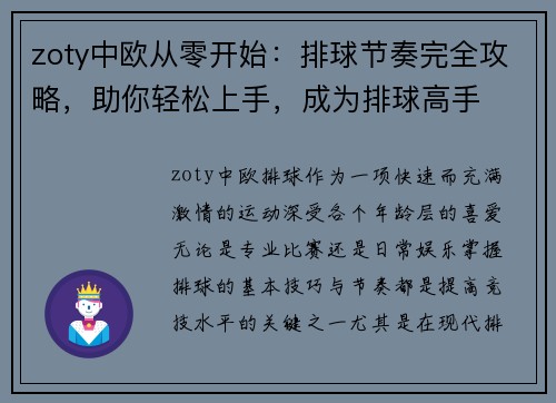 zoty中欧从零开始：排球节奏完全攻略，助你轻松上手，成为排球高手