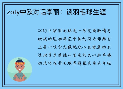 zoty中欧对话李丽：谈羽毛球生涯