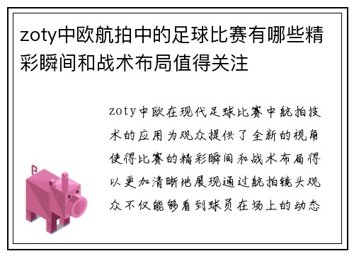zoty中欧航拍中的足球比赛有哪些精彩瞬间和战术布局值得关注