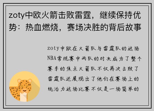 zoty中欧火箭击败雷霆，继续保持优势：热血燃烧，赛场决胜的背后故事