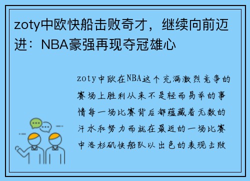 zoty中欧快船击败奇才，继续向前迈进：NBA豪强再现夺冠雄心