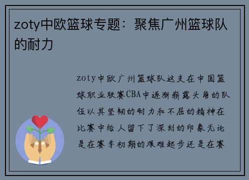 zoty中欧篮球专题：聚焦广州篮球队的耐力