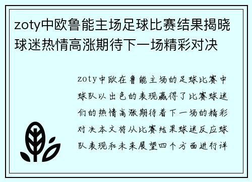 zoty中欧鲁能主场足球比赛结果揭晓球迷热情高涨期待下一场精彩对决