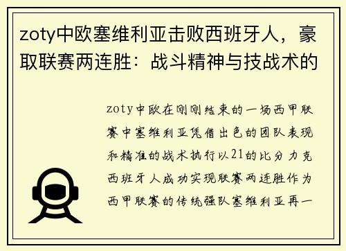 zoty中欧塞维利亚击败西班牙人，豪取联赛两连胜：战斗精神与技战术的完美结合