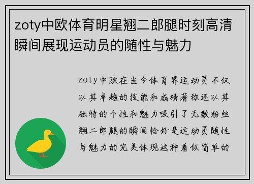 zoty中欧体育明星翘二郎腿时刻高清瞬间展现运动员的随性与魅力