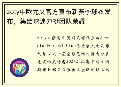 zoty中欧尤文官方宣布新赛季球衣发布，集结球迷力挺团队荣耀