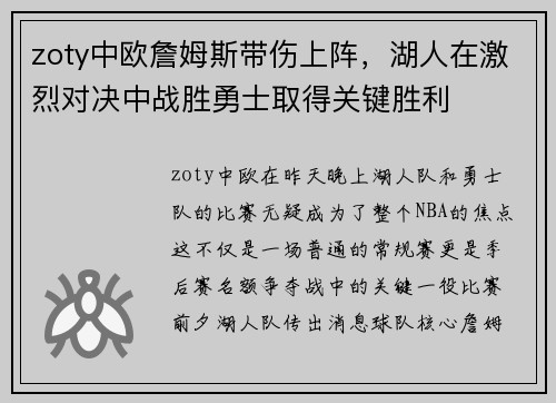 zoty中欧詹姆斯带伤上阵，湖人在激烈对决中战胜勇士取得关键胜利