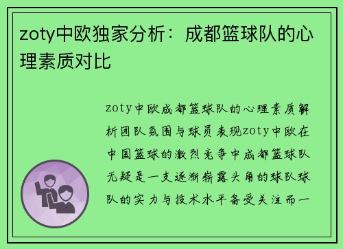 zoty中欧独家分析：成都篮球队的心理素质对比