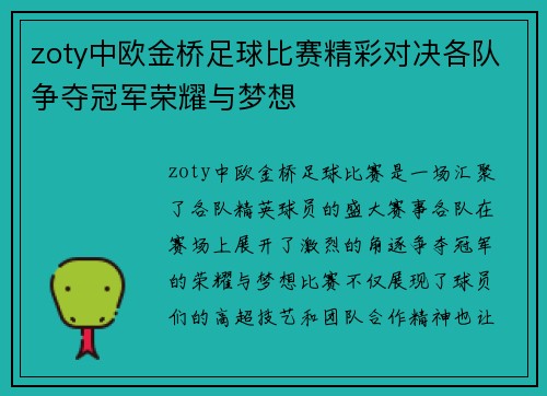 zoty中欧金桥足球比赛精彩对决各队争夺冠军荣耀与梦想
