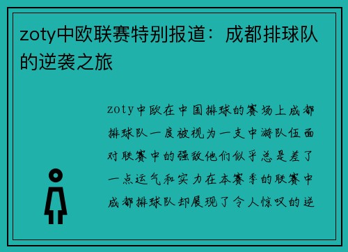 zoty中欧联赛特别报道：成都排球队的逆袭之旅