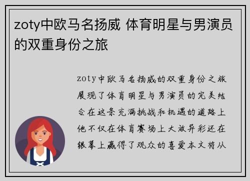 zoty中欧马名扬威 体育明星与男演员的双重身份之旅