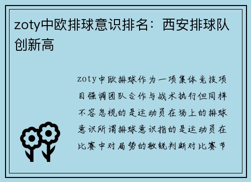 zoty中欧排球意识排名：西安排球队创新高