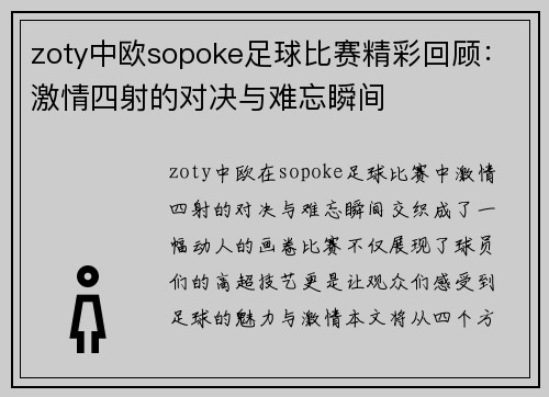 zoty中欧sopoke足球比赛精彩回顾：激情四射的对决与难忘瞬间