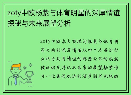 zoty中欧杨紫与体育明星的深厚情谊探秘与未来展望分析
