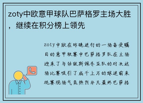zoty中欧意甲球队巴萨格罗主场大胜，继续在积分榜上领先