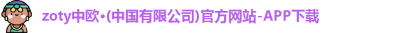zoty中欧